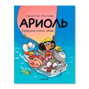 Обложка комикса «Ариоль. Суперский летний лагерь» с героями в лодке.