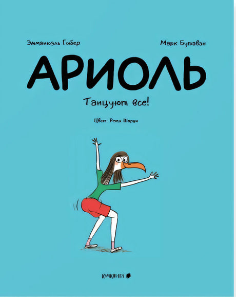 Титульная страница «Ариоль. Танцуют все!» с танцующим туканом.