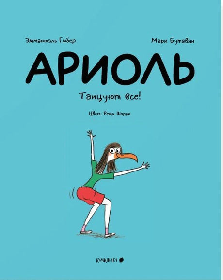Титульная страница «Ариоль. Танцуют все!» с танцующим туканом.