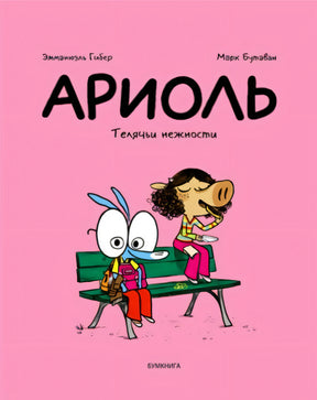 Розовая обложка комикса «Ариоль. Телячьи нежности» с Ариолем и свинкой на скамейке