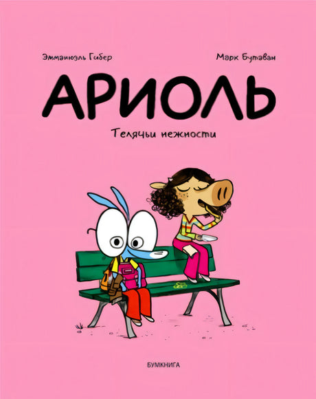 Розовая обложка комикса «Ариоль. Телячьи нежности» с Ариолем и свинкой на скамейке