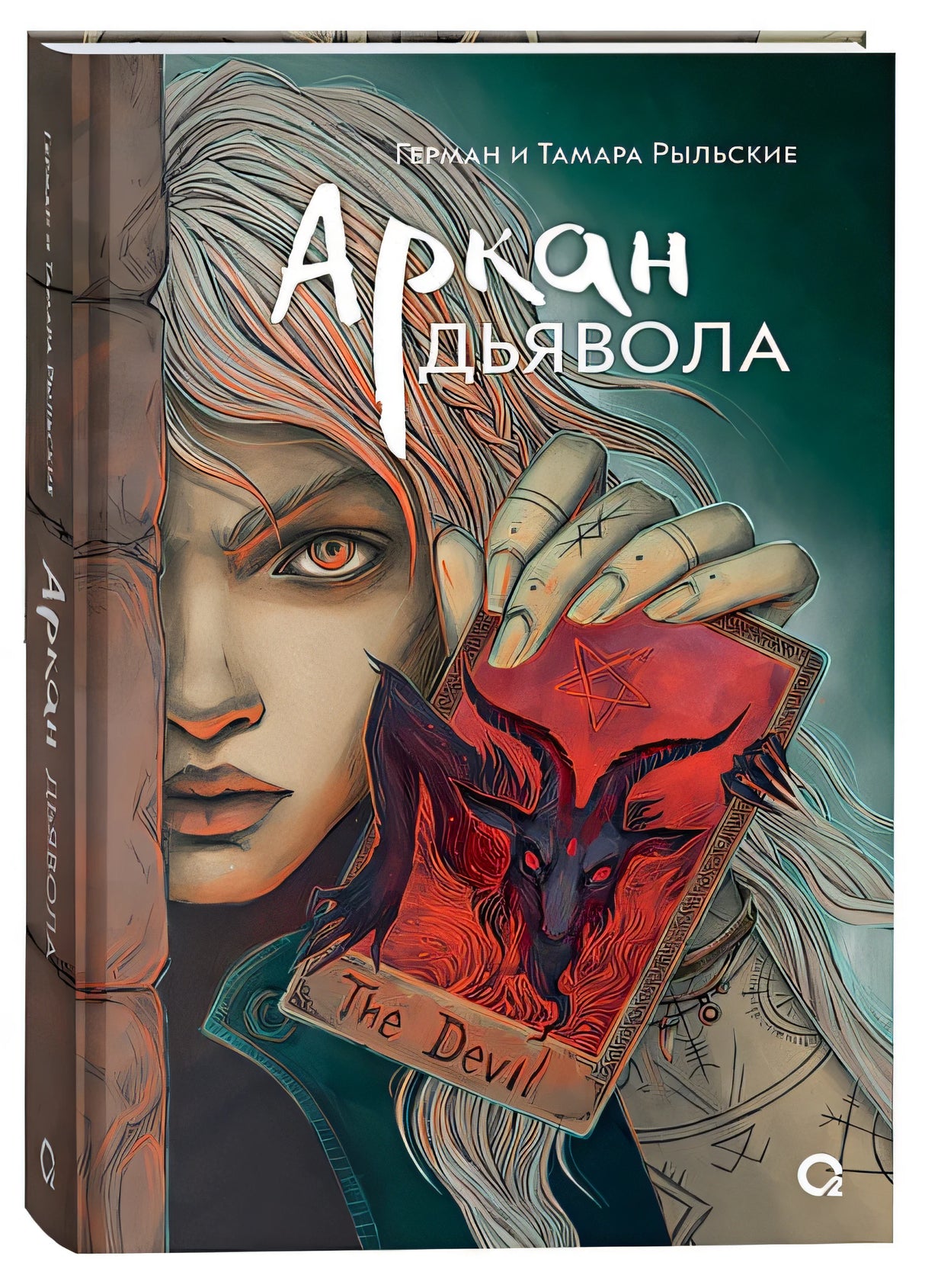 Обложка Аркан дьявола 978-5-353-10860-3