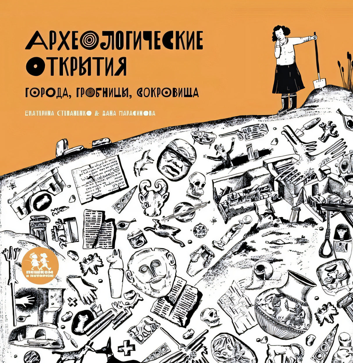 Обложка Археологические открытия: города, гробницы, сокровища 978-5-907471-61-0