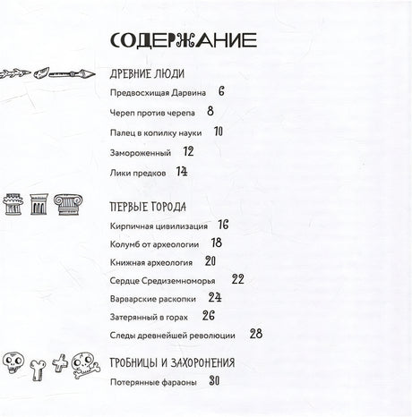 Археологические открытия: города, гробницы, сокровища 978-5-907471-61-0 - 4