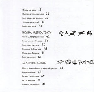Археологические открытия: города, гробницы, сокровища 978-5-907471-61-0 - 5