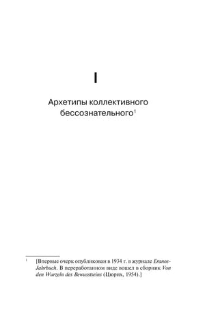 Начальная страница раздела «Архетипы коллективного бессознательного».
