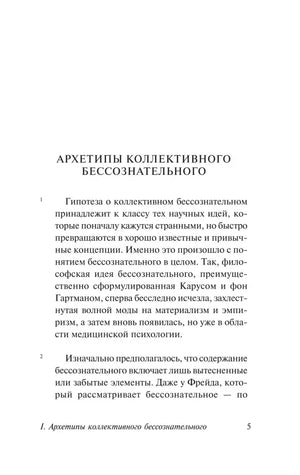 Страница 5 с началом текста об архетипах коллективного бессознательного.