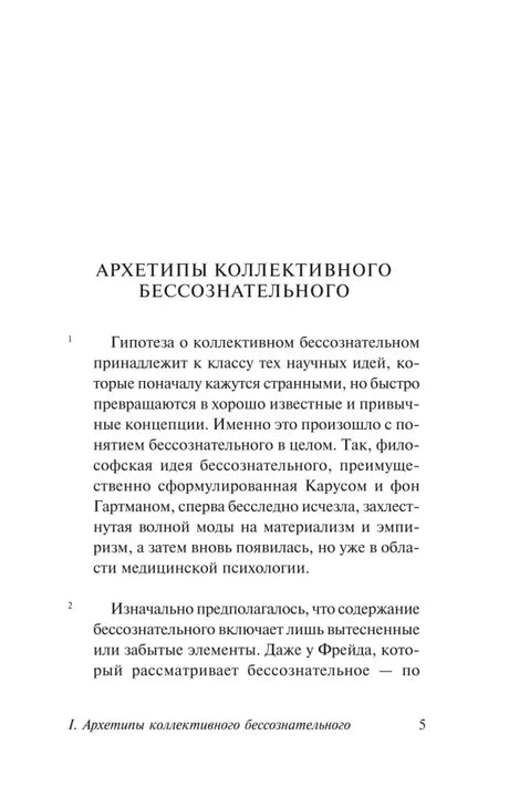 Страница 5 с началом текста об архетипах коллективного бессознательного.