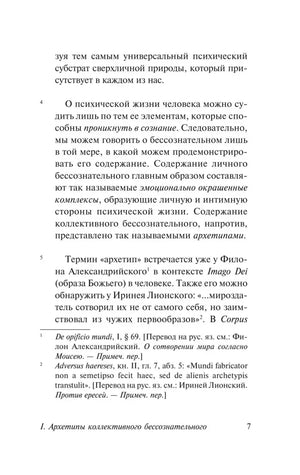 Страница 7 с рассуждением об архетипах и примечаниями.