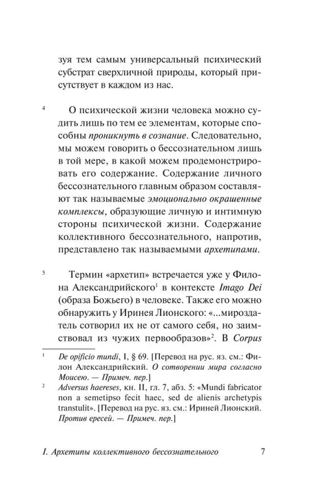 Страница 7 с рассуждением об архетипах и примечаниями.