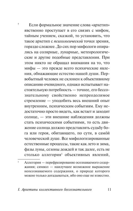 Страница 11 с рассуждением о связи архетипа с мифом.