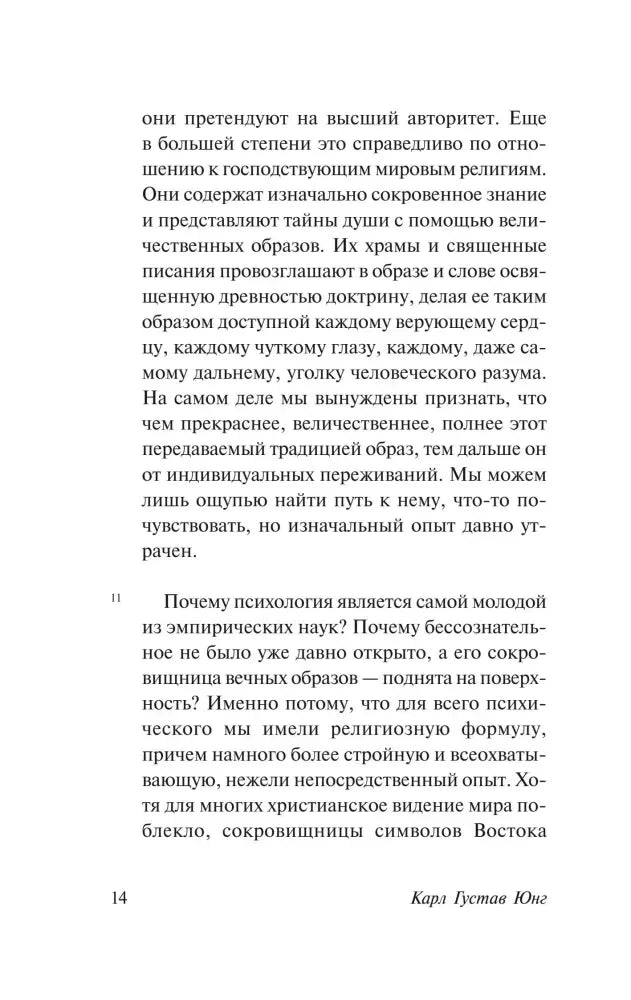 Страница 14 книги с русским текстом о психологии, религиозных образах и коллективном опыте