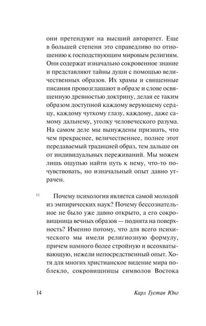 Страница 14 книги с русским текстом о психологии, религиозных образах и коллективном опыте