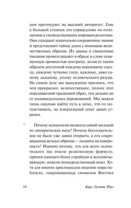 Страница 14 книги с русским текстом о психологии, религиозных образах и коллективном опыте