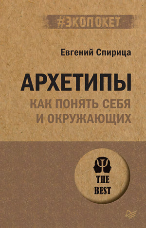Обложка книги «Архетипы. Как понять себя и окружающих» Евгения Спирицы