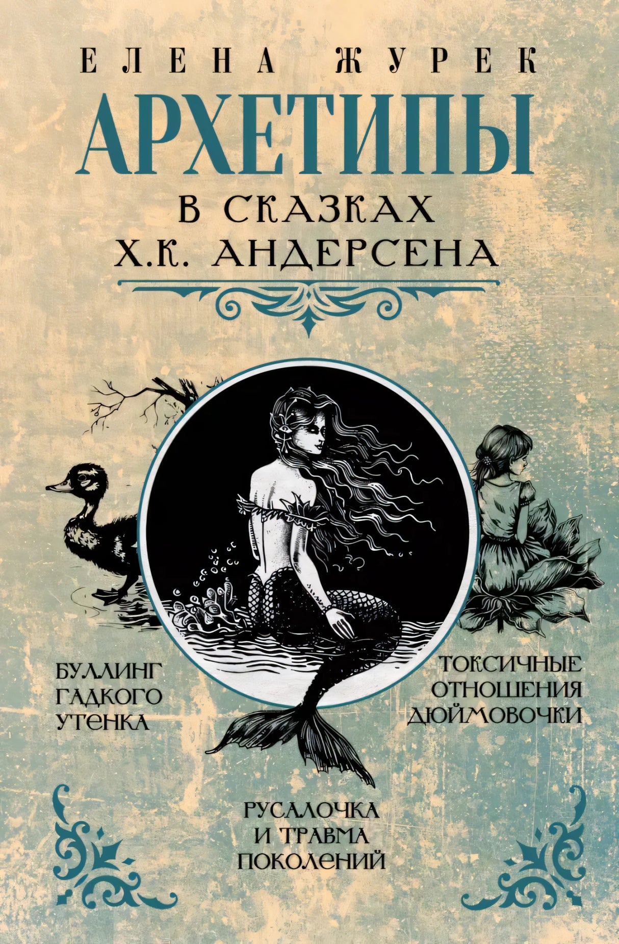 Архетипы в сказках Х.К. Андерсена null - 0