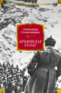 Лицевая обложка «Архипелага ГУЛАГ» с архивной фотографией и красной плашкой.