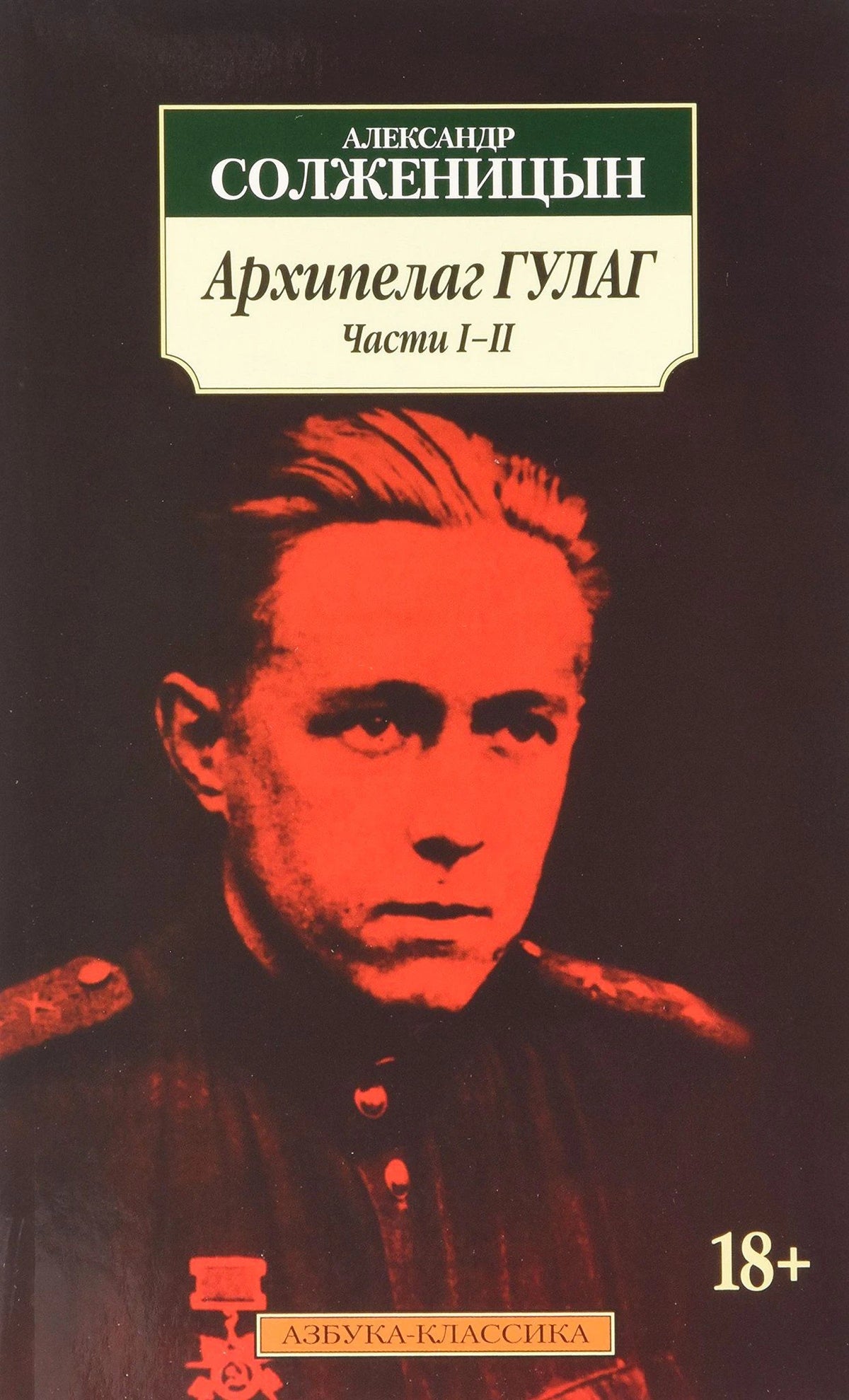 Обложка «Архипелаг ГУЛАГ. Части I–II» Александра Солженицына.