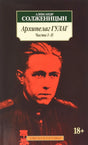 Обложка «Архипелаг ГУЛАГ. Части I–II» Александра Солженицына.