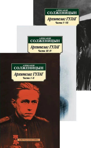 Коллаж из трёх обложек томов «Архипелаг ГУЛАГ».