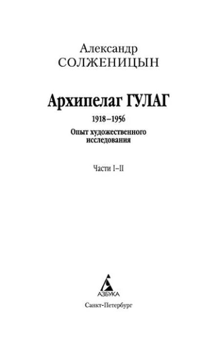 Титульная страница «Архипелаг ГУЛАГ. 1918–1956. Части I–II».