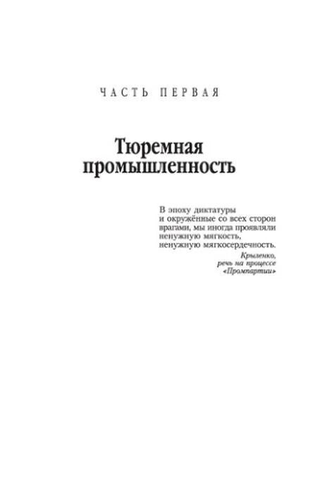 Шмуцтитул первой части «Тюремная промышленность».