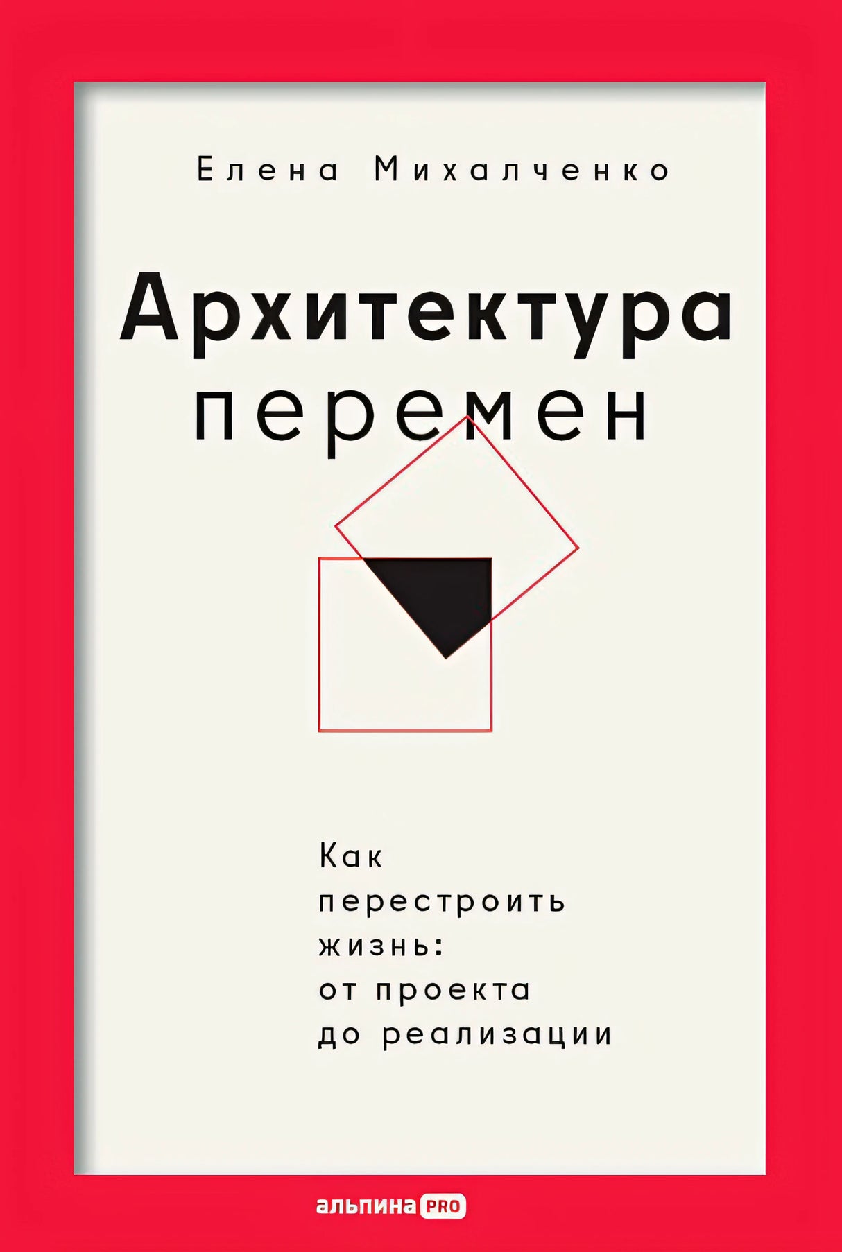 Обложка Архитектура перемен. Как перестроить жизнь: от проекта до реализации 978-5-206-00321-5