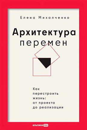 Обложка Архитектура перемен. Как перестроить жизнь: от проекта до реализации 978-5-206-00321-5