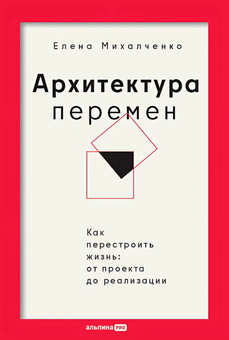 Обложка Архитектура перемен. Как перестроить жизнь: от проекта до реализации 978-5-206-00321-5