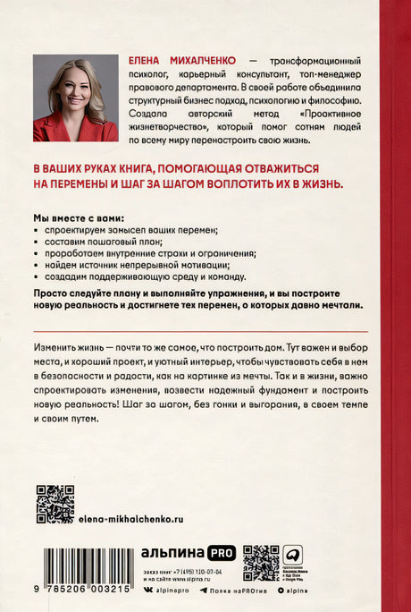 Архитектура перемен. Как перестроить жизнь: от проекта до реализации 978-5-206-00321-5 - 0