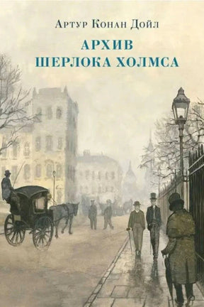 Обложка «Архив Шерлока Холмса» с лондонской улицей, экипажем и прохожими