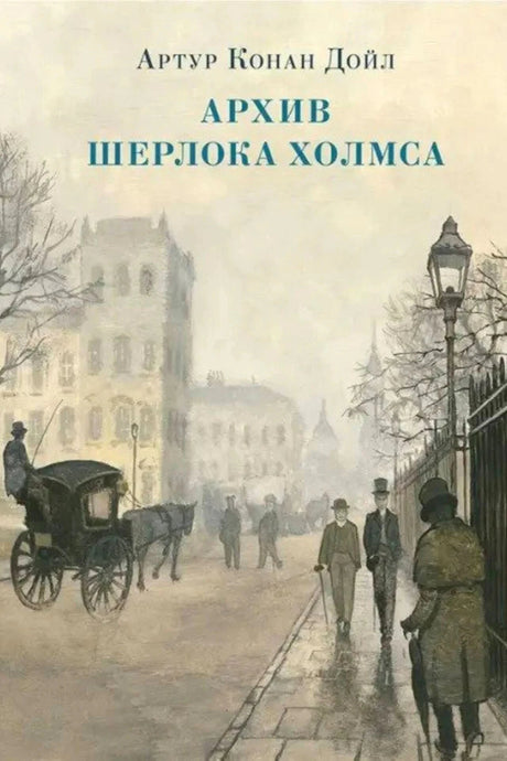 Обложка «Архив Шерлока Холмса» с лондонской улицей, экипажем и прохожими