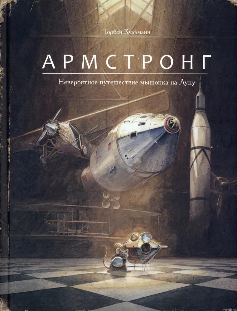 Обложка книги "Армстронг. Невероятное путешествие мышонка на Луну"