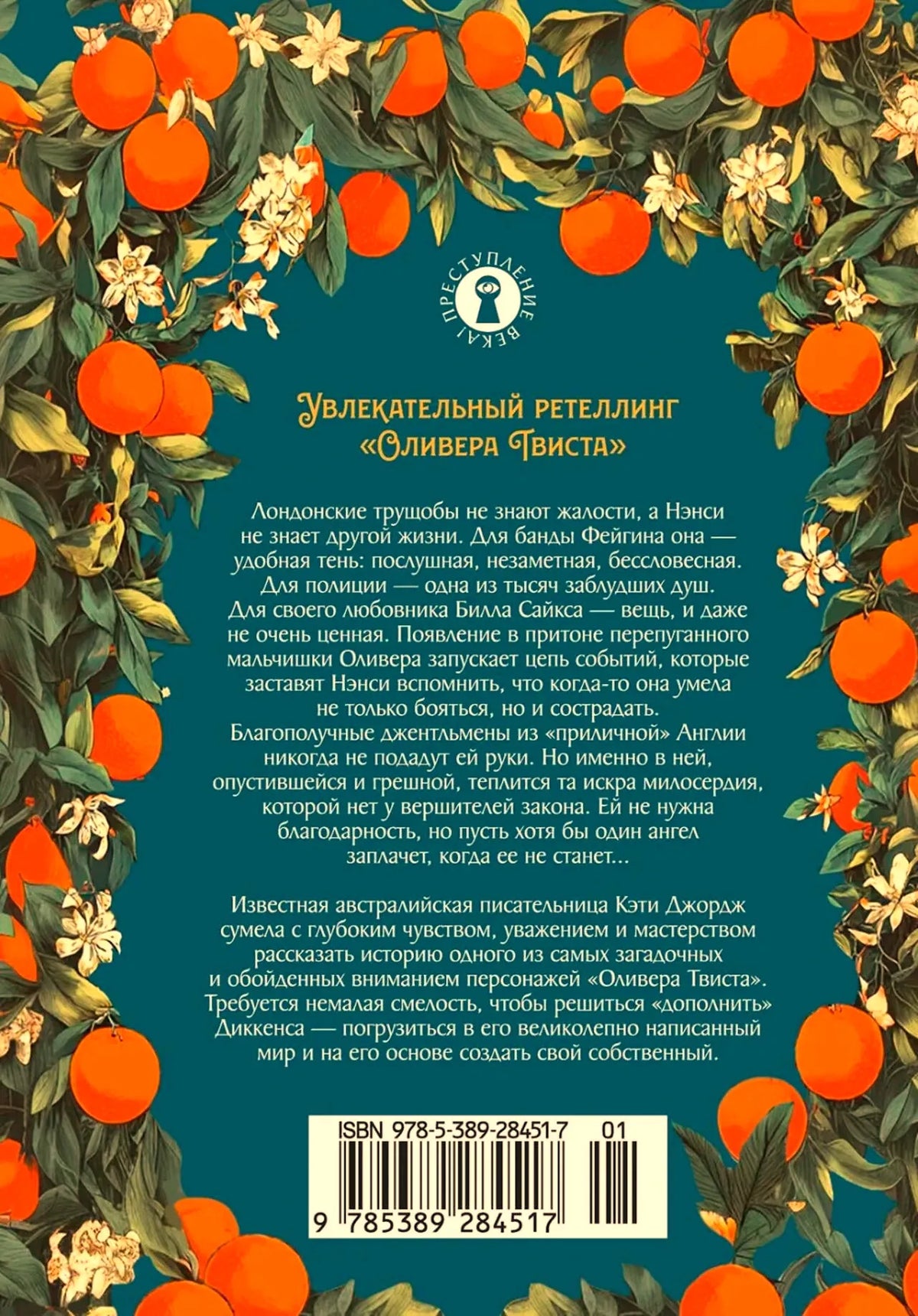 Задняя обложка книги с аннотацией, апельсиновой рамкой и штрихкодом.