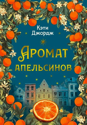 Лицевая обложка книги Кэти Джордж «Аромат апельсинов» с апельсинами и городским пейзажем.