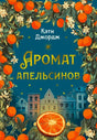 Лицевая обложка книги Кэти Джордж «Аромат апельсинов» с апельсинами и городским пейзажем.