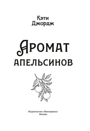 Титульный лист книги «Аромат апельсинов» Кэти Джордж, издательство «Иностранка».