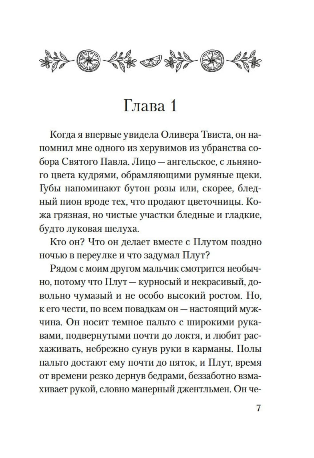 Начало главы 1 книги, страница 7 с орнаментом из апельсинов.