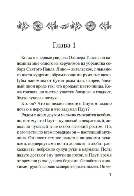 Начало главы 1 книги, страница 7 с орнаментом из апельсинов.