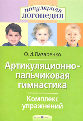 Артикуляционно-пальчиковая гимнастика. Комплекс упражнений. null - 0