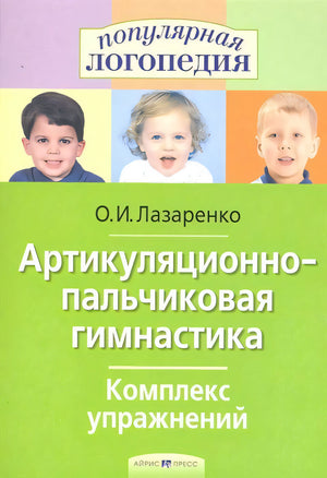 Артикуляционно-пальчиковая гимнастика. Комплекс упражнений. null - 0