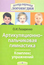 Артикуляционно-пальчиковая гимнастика. Комплекс упражнений. null - 0