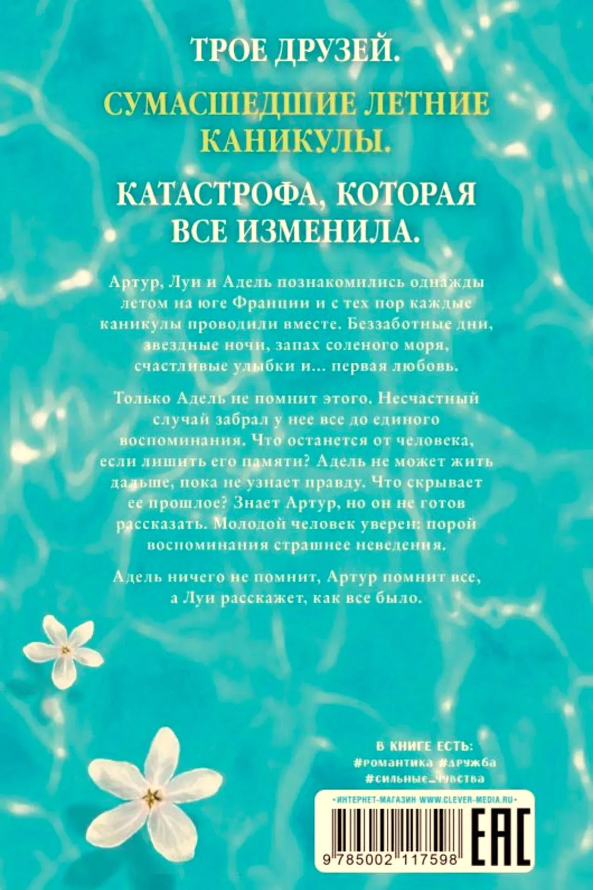 Задняя обложка с аннотацией, цветочным фоном и штрихкодом