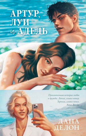 Обложка романа «Артур, Луи и Адель» с тремя персонажами на фоне моря