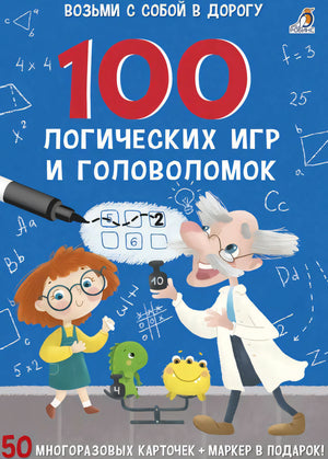 Асборн - карточки. 100 логических игр и головоломок 9785436606705