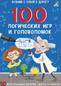 Асборн - карточки. 100 логических игр и головоломок 9785436606705