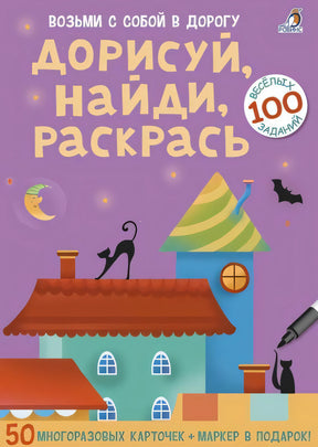 Набор карточек Дорисуй, найди, раскрась (50 многоразовых карточек) null - 0