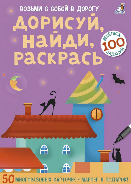 Набор карточек Дорисуй, найди, раскрась (50 многоразовых карточек) null - 0