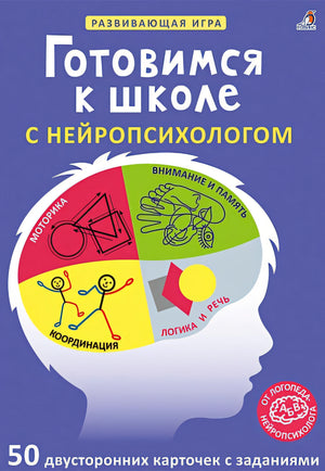 Обложка Асборн - карточки. Готовимся к школе с нейропсихологом 978-5-4366-0711-5