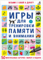 Набор карточек Игры для тренировки памяти и внимания (50 карточек) null - 0